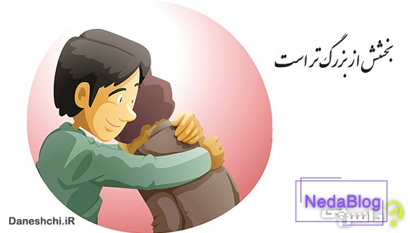 معنی بخشش از بزرگ ‌تر است