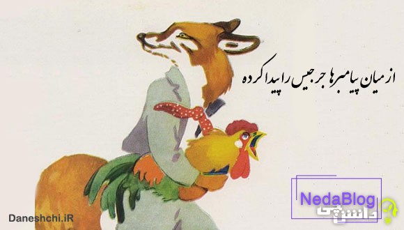 میان پیغمبرها جرجیس را پیدا کرده