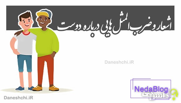 اشعار و ضرب المثل هایی درباره دوست