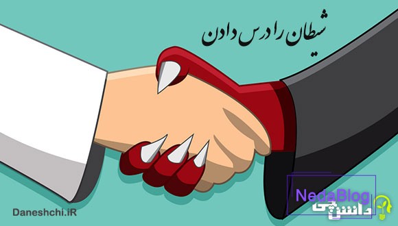 ضرب المثل شیطان را درس دادن