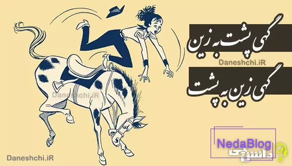 گهی پشت به زین و گهی زین به پشت