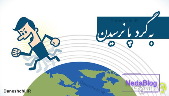 به گرد پا نرسیدن 