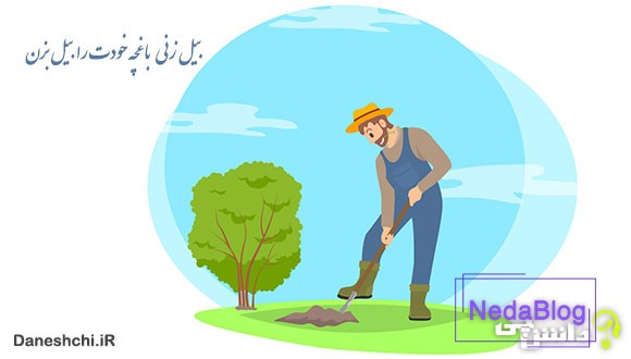 بیل‌زنی باغچه خودت را بیل بزن