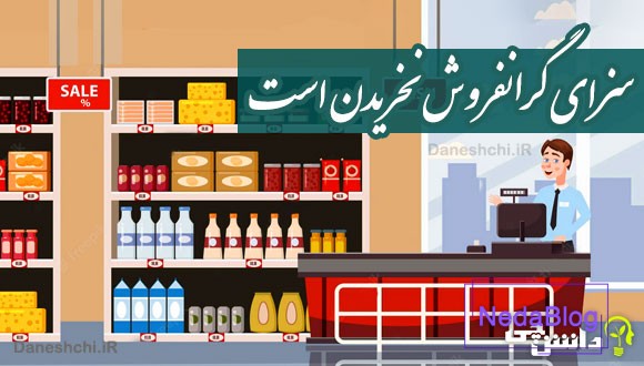 سزای گرانفروش نخریدن است 