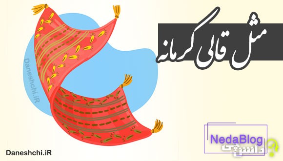 مثل قالی کرمانه
