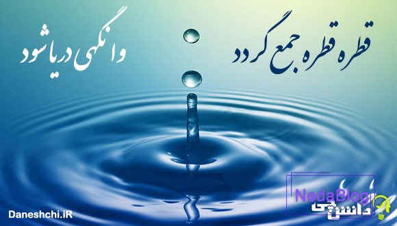 قطره قطره جمع گردد وانگهی دریا شود