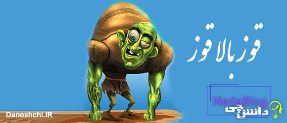 قوز بالا قوز 