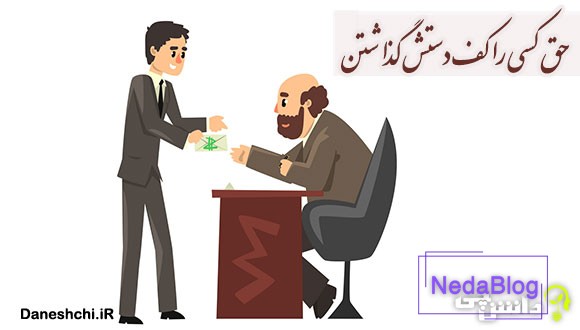حق کسی را کف دستش گذاشتن