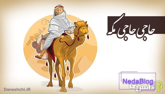 ضرب المثل حاجی حاجی مکه