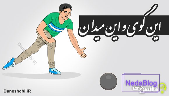 این گوی و این میدان