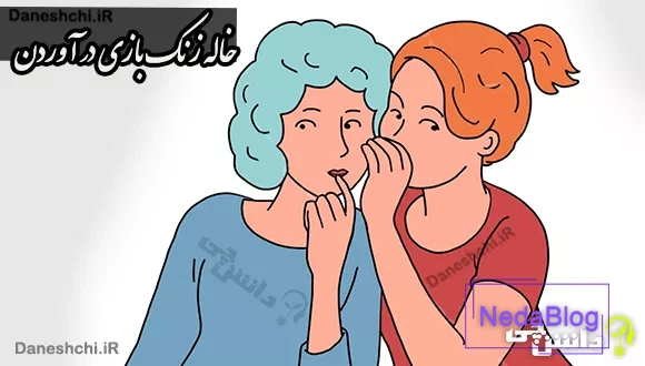 خاله زنک بازی در آوردن