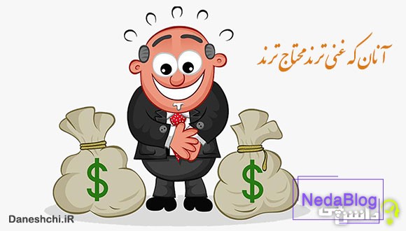 معنی آنان که غنی ترند محتاج ترند