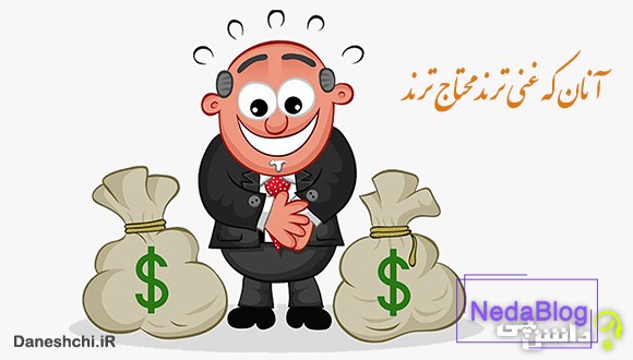 معنی آنان که غنی ترند محتاج ترند