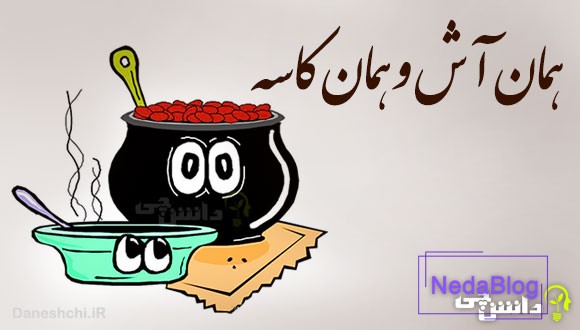همان آش و همان کاسه 