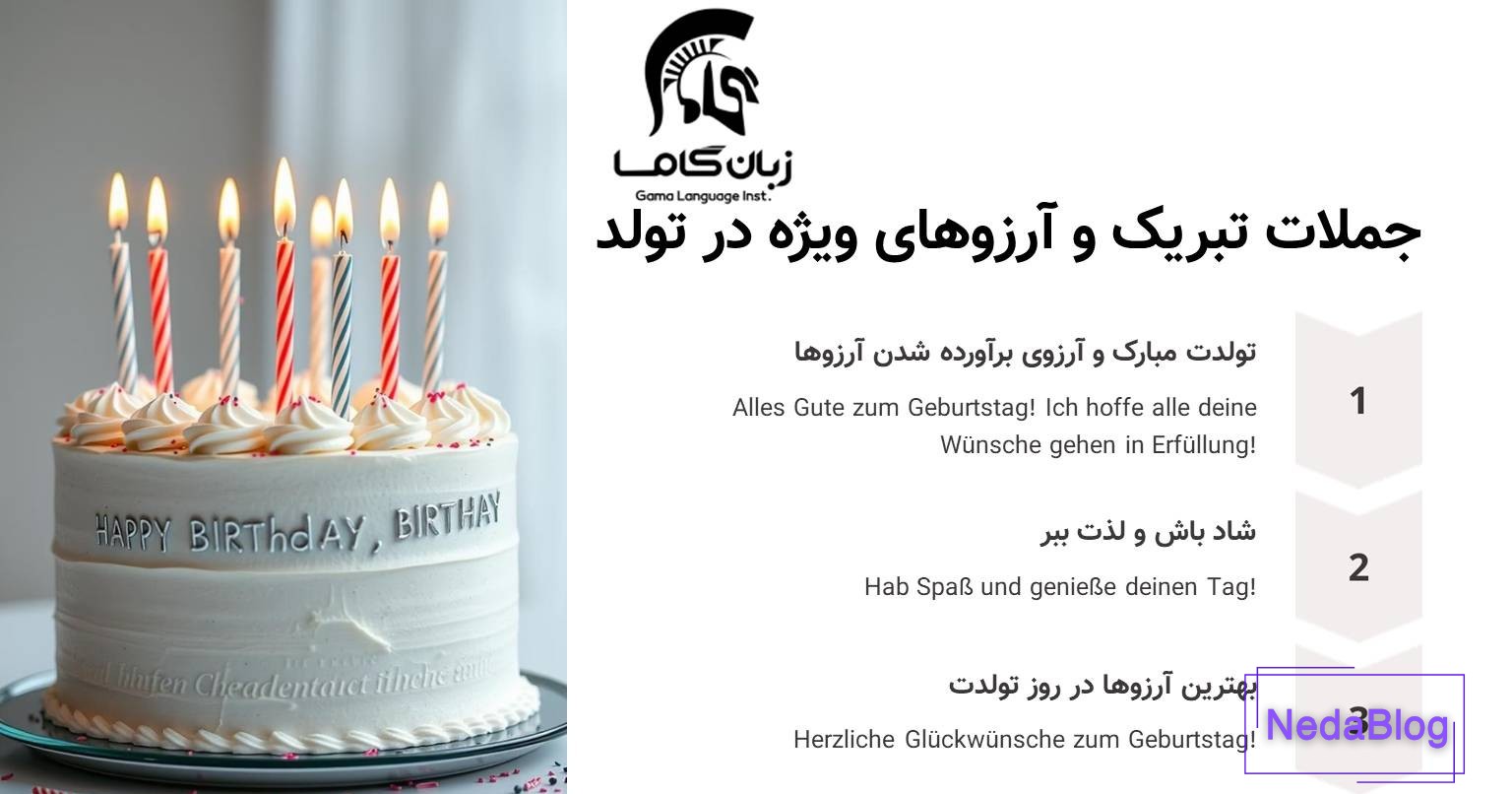 جملات پرکاربرد تولد به آلمانی
