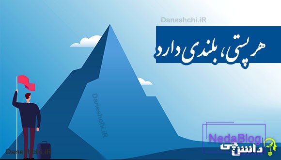 هر پستی، بلندی دارد