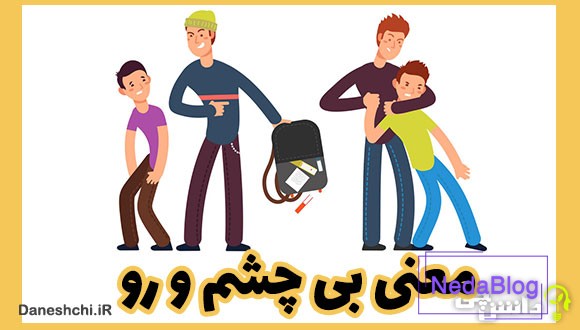 ضرب المثل بی چشم و رو