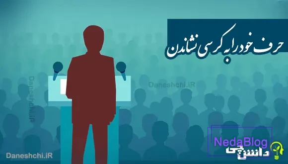حرف خود را به کرسی نشاندن