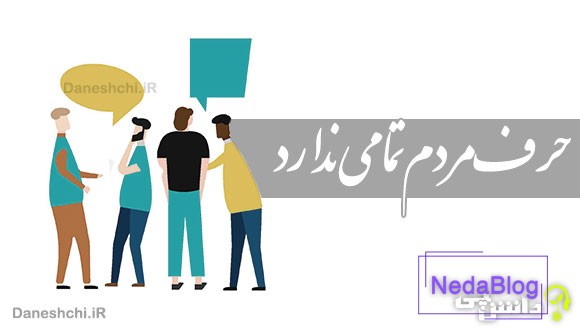 حرف مردم تمامی ندارد