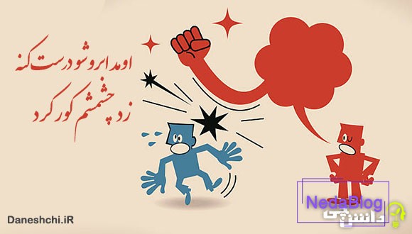 اومد ابروشو درست کنه، زد چشمشم کور کرد