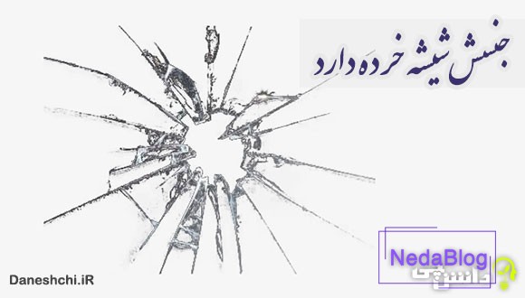 ضرب المثل جنسش شیشه خرده دارد