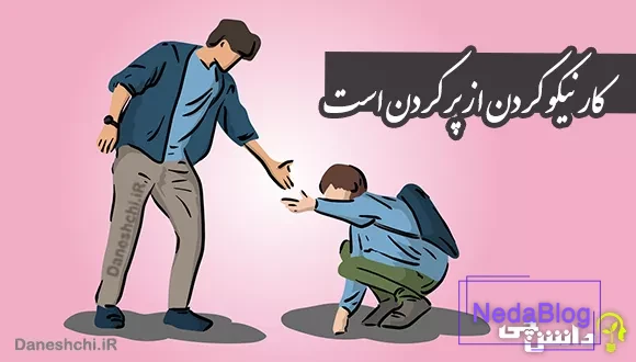 معنی کار نیکو کردن از پر کردن است