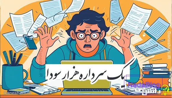 یک سر داره هزار سودا