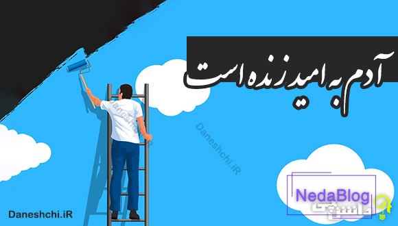 آدم به امید زنده است 