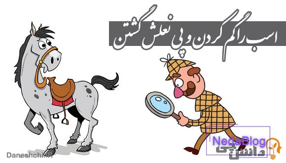 اسب را گم کردن و پی نعلش گشتن