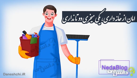 امان از خانه داری، یکی میخری دو تا نداری