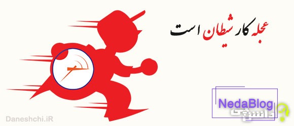 معنی ضرب المثل عجله کار شیطان است