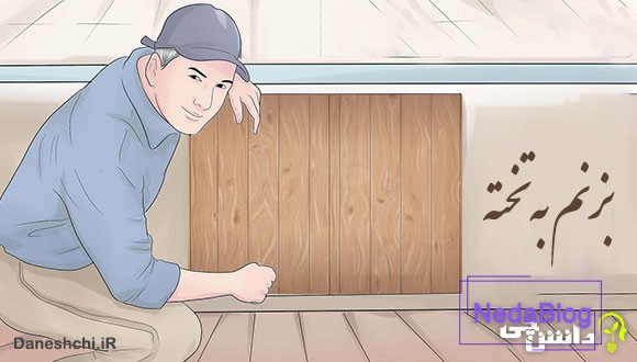 بزنم به تخته