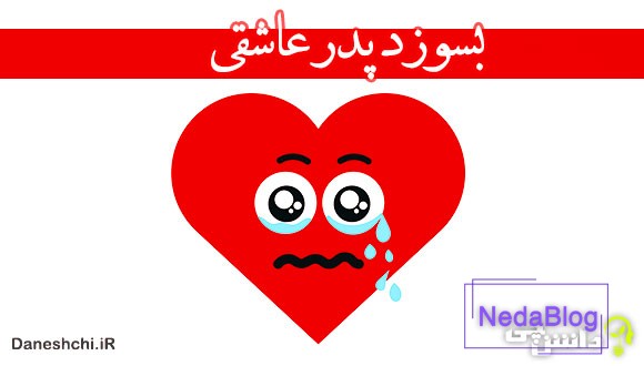 بسوزد پدر عاشقی 