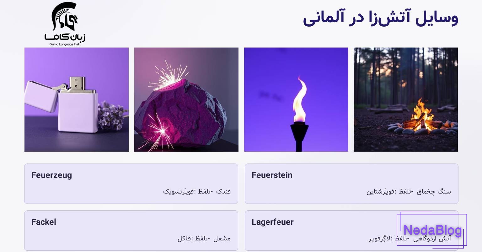 وسایل آتش زا در آلماانی