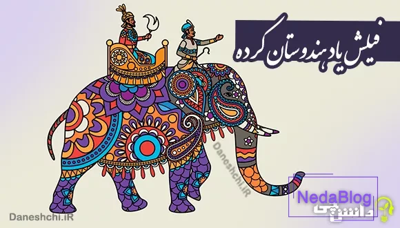 ضرب المثل فیلش یاد هندوستان کرده