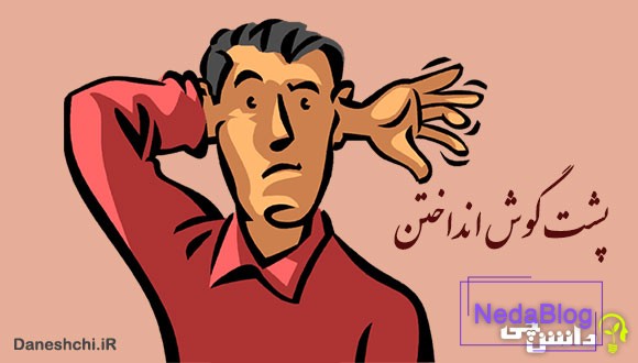 معنی پشت گوش انداختن