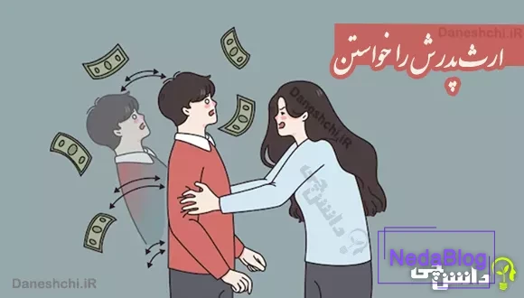 ارث پدرش را خواستن