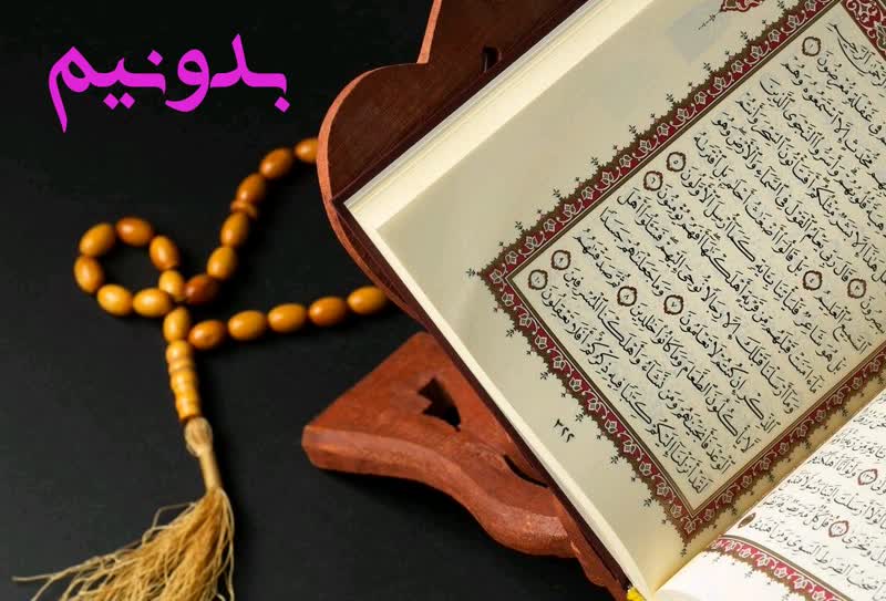 استخاره دستی با قرآن کریم