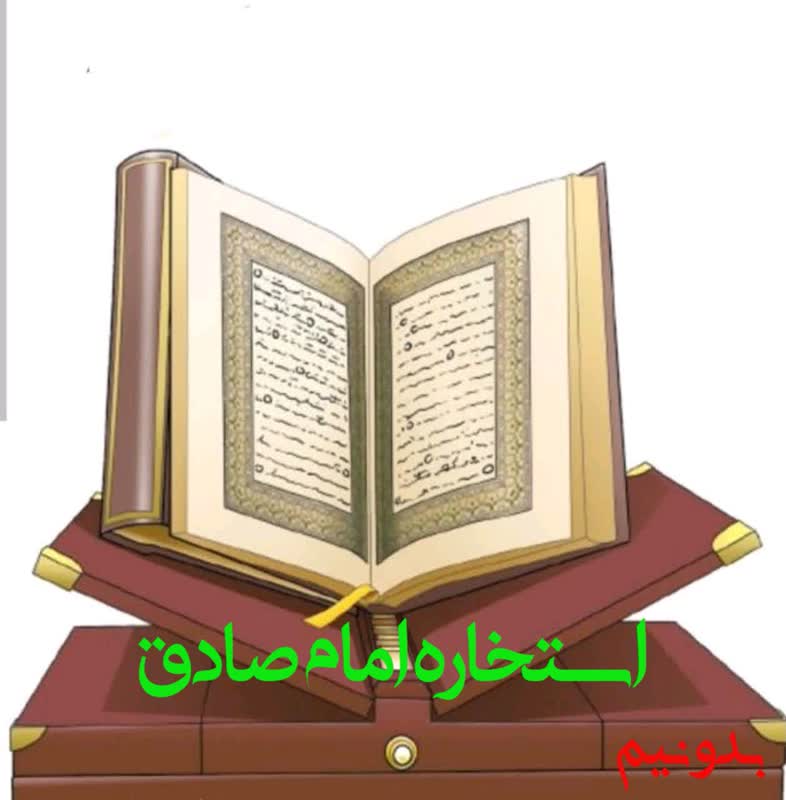 استخاره با قرآن امام جعفر صادق