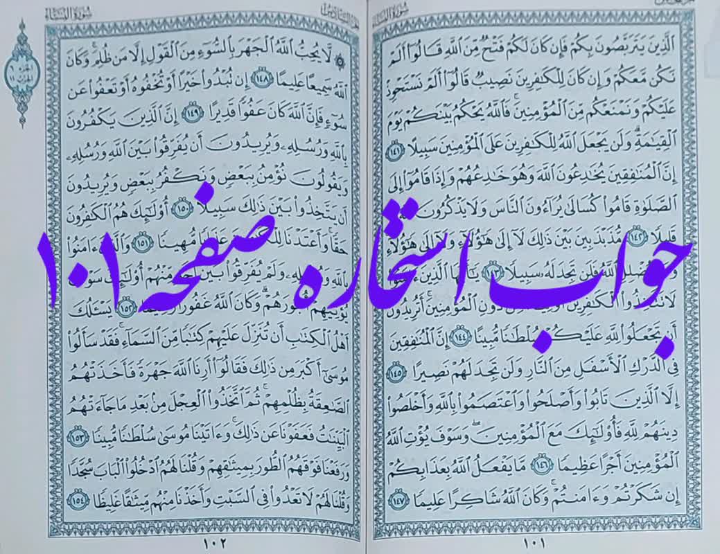 جواب استخاره صفحه 101 قرآن مجید