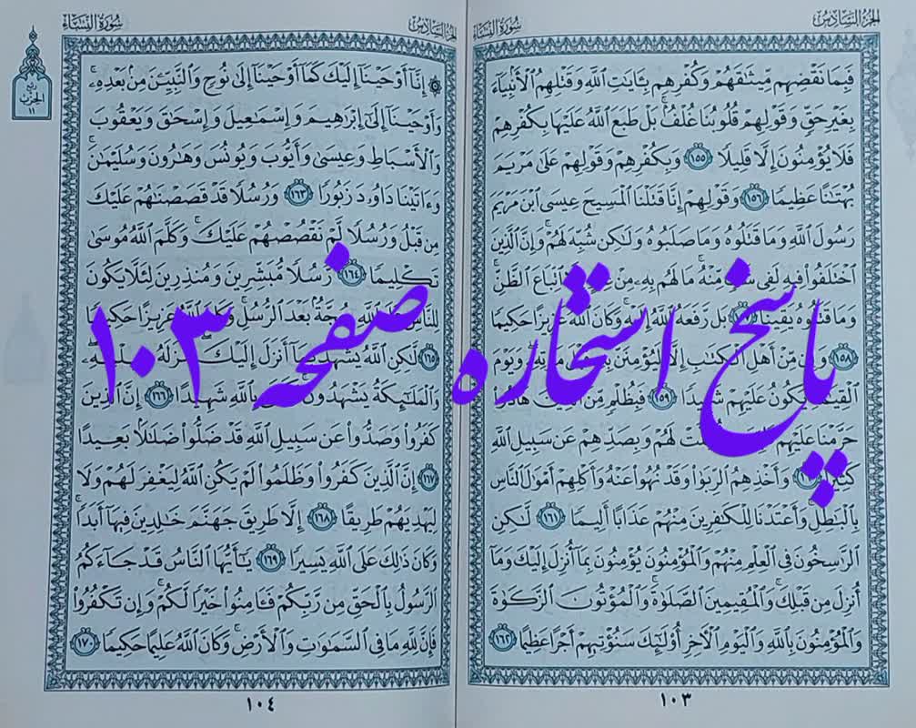 جواب استخاره صفحه 103 قرآن کامل