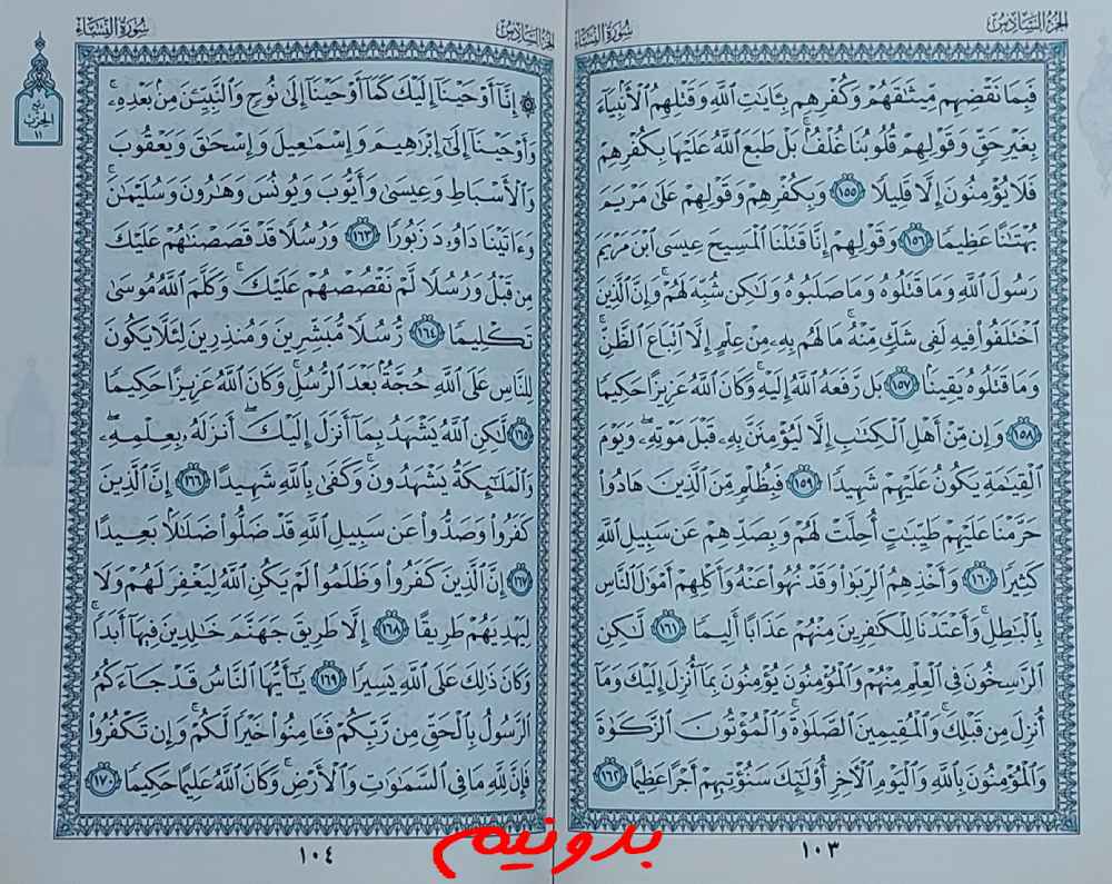 جواب استخاره کامل صفحه 103 قرآن کریم