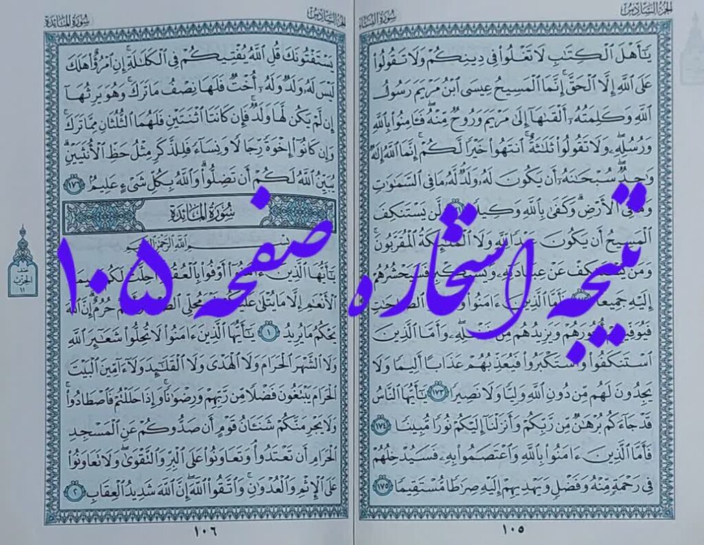 نتیجه استخاره صفحه 105 قرآن مجید
