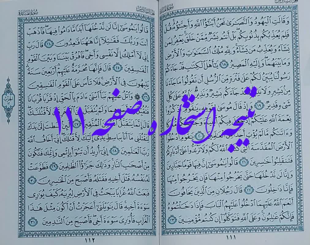 نتیجه استخاره صفحه 111 قرآن مجید