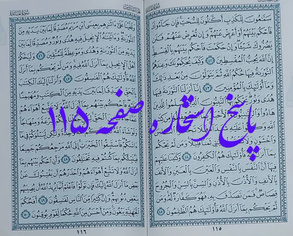 جواب استخاره صفحه 115 قرآن کریم