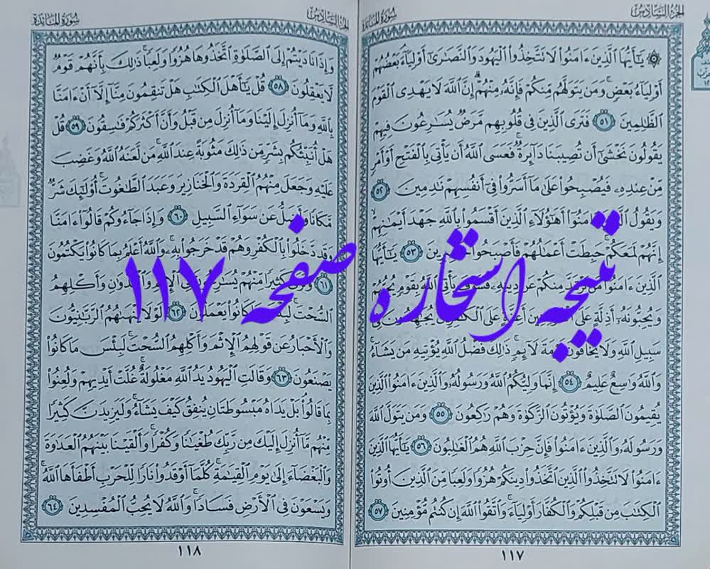 جواب استخاره صفحه 117 قران مجید