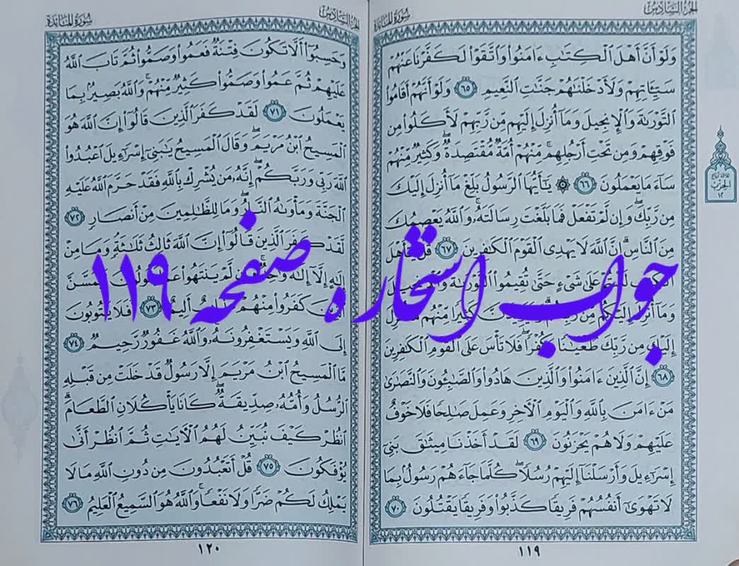 جواب استخاره صفحه 119 قرآن کریم