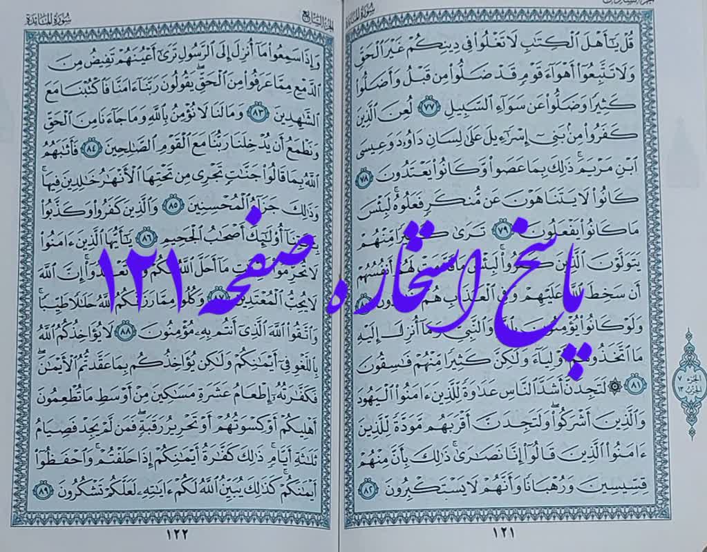 جواب کامل استخاره صفحه 121 قرآن مجید