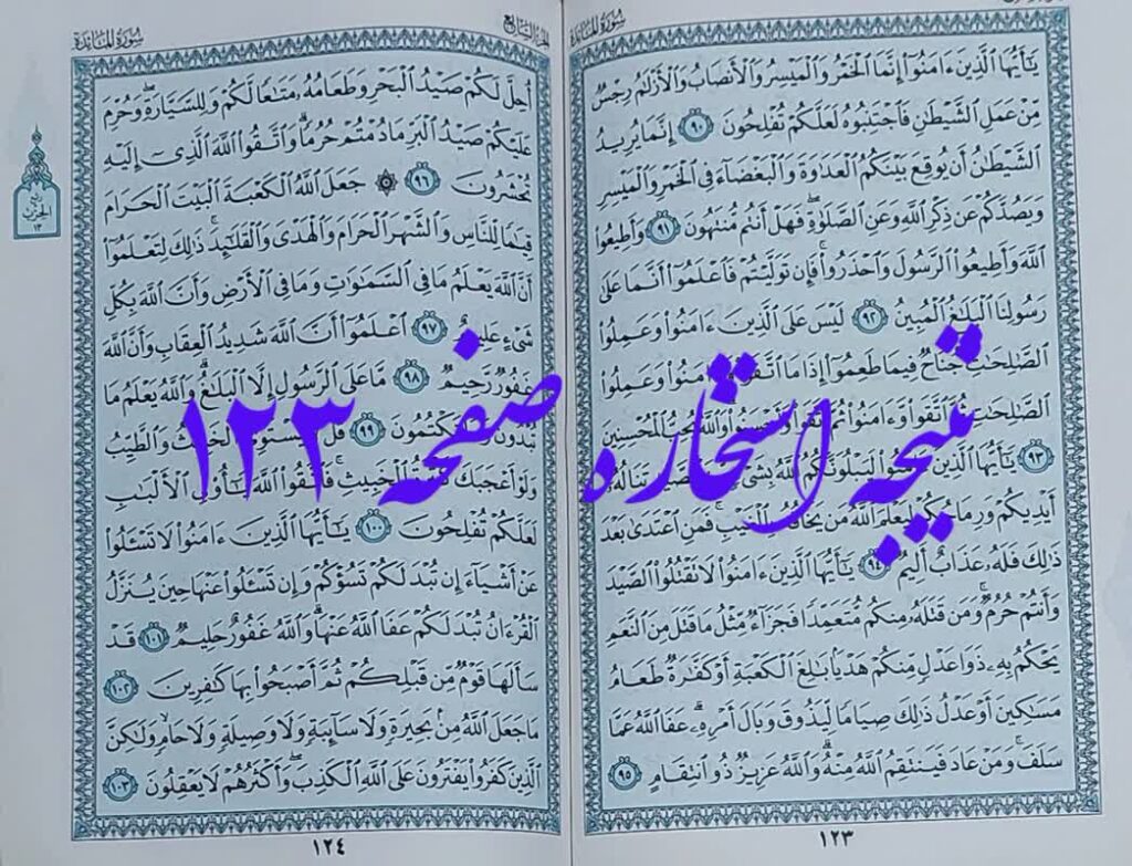 نتیجه استخاره صفحه 123 قرآن کریم
