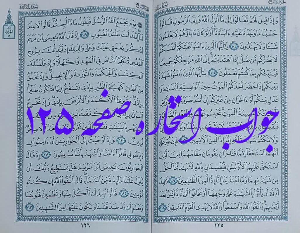 جواب استخاره صفحه 125 قرآن کریم